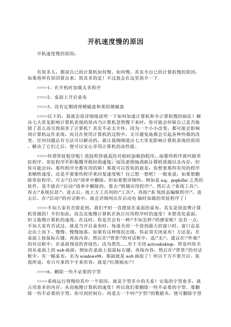 开机速度慢的原因文档格式.docx