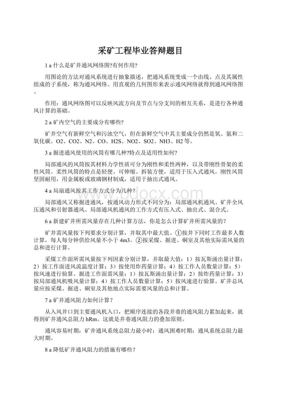 采矿工程毕业答辩题目.docx_第1页