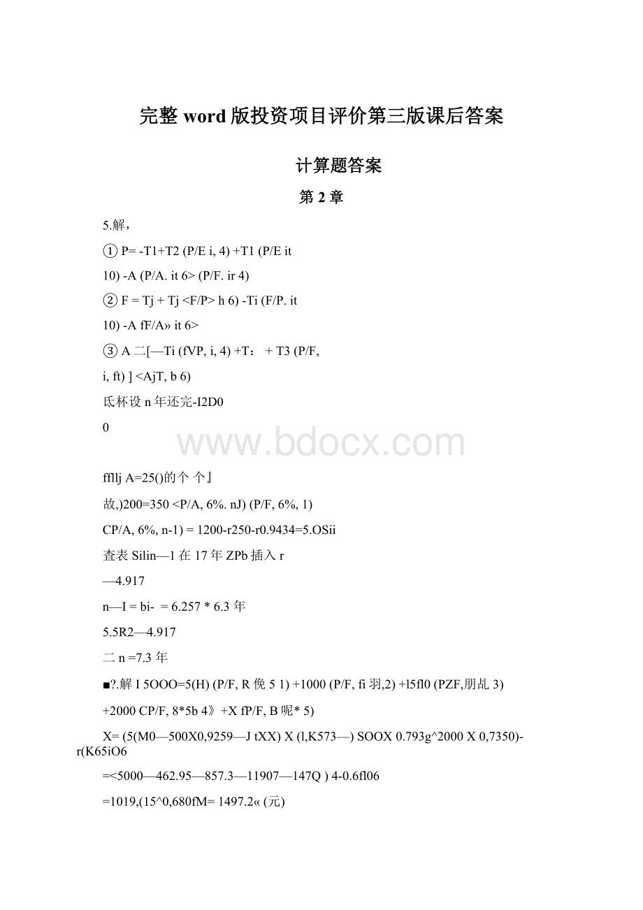 完整word版投资项目评价第三版课后答案.docx