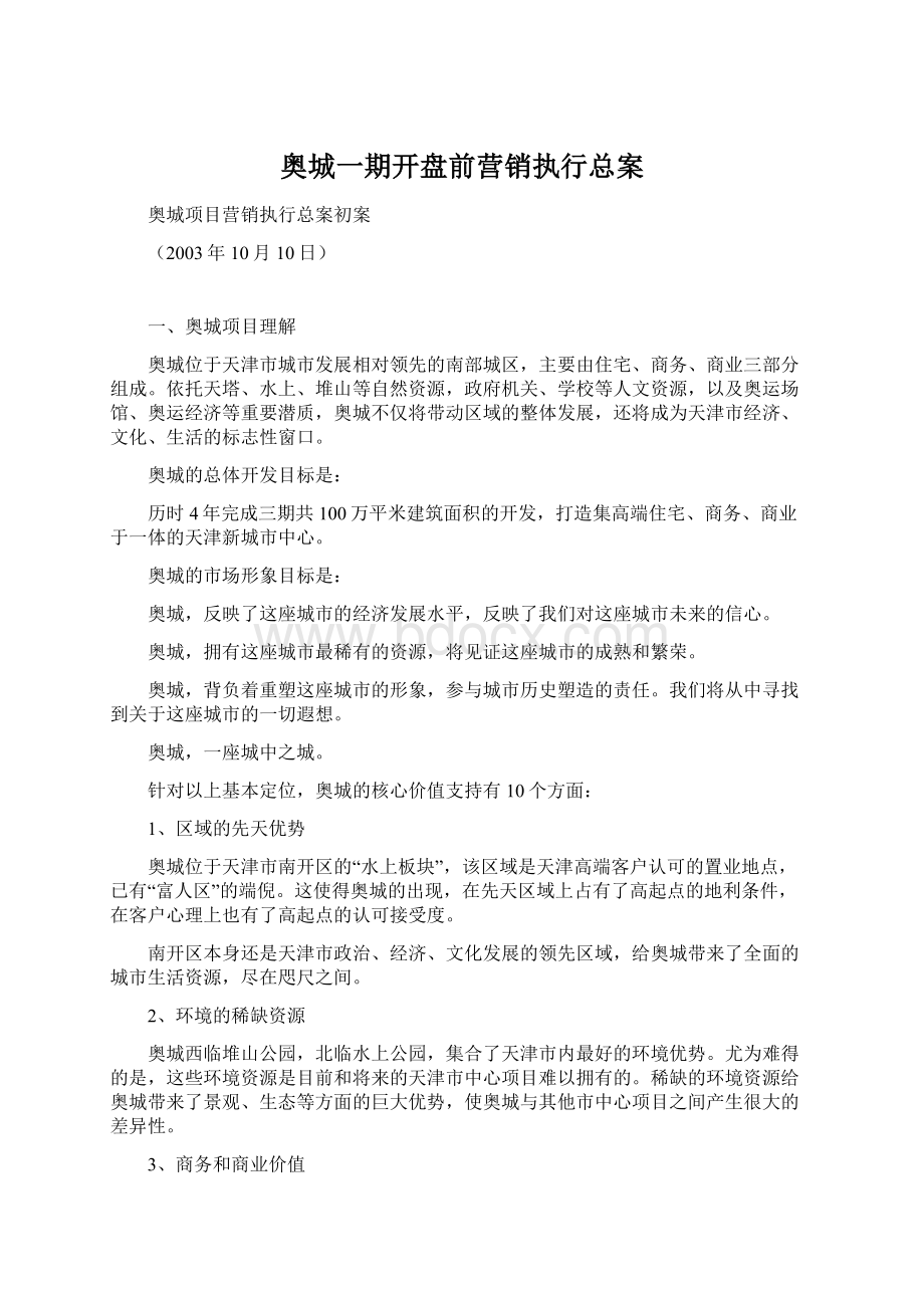 奥城一期开盘前营销执行总案Word文件下载.docx