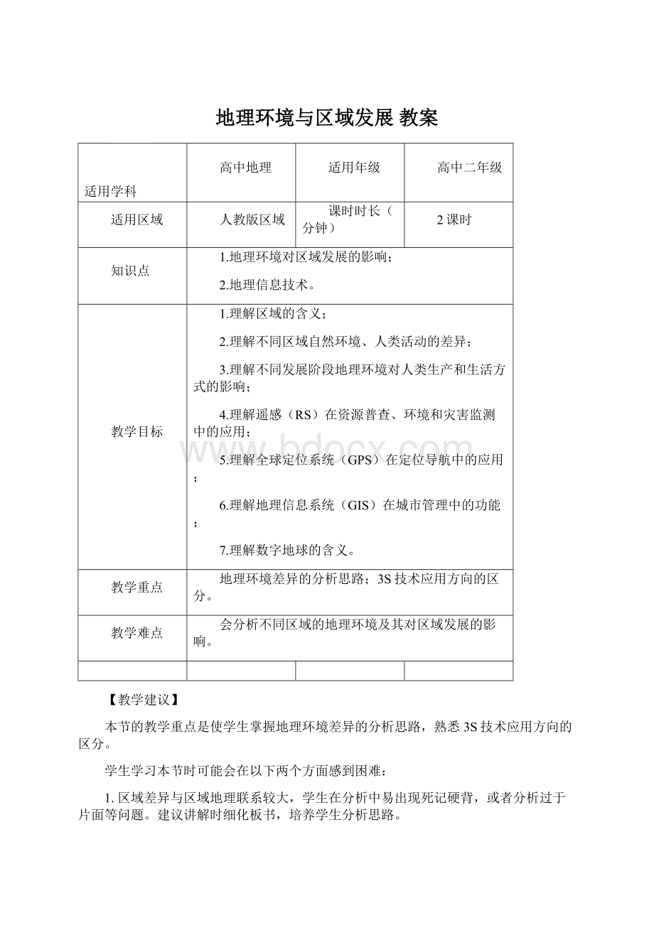 地理环境与区域发展 教案.docx_第1页