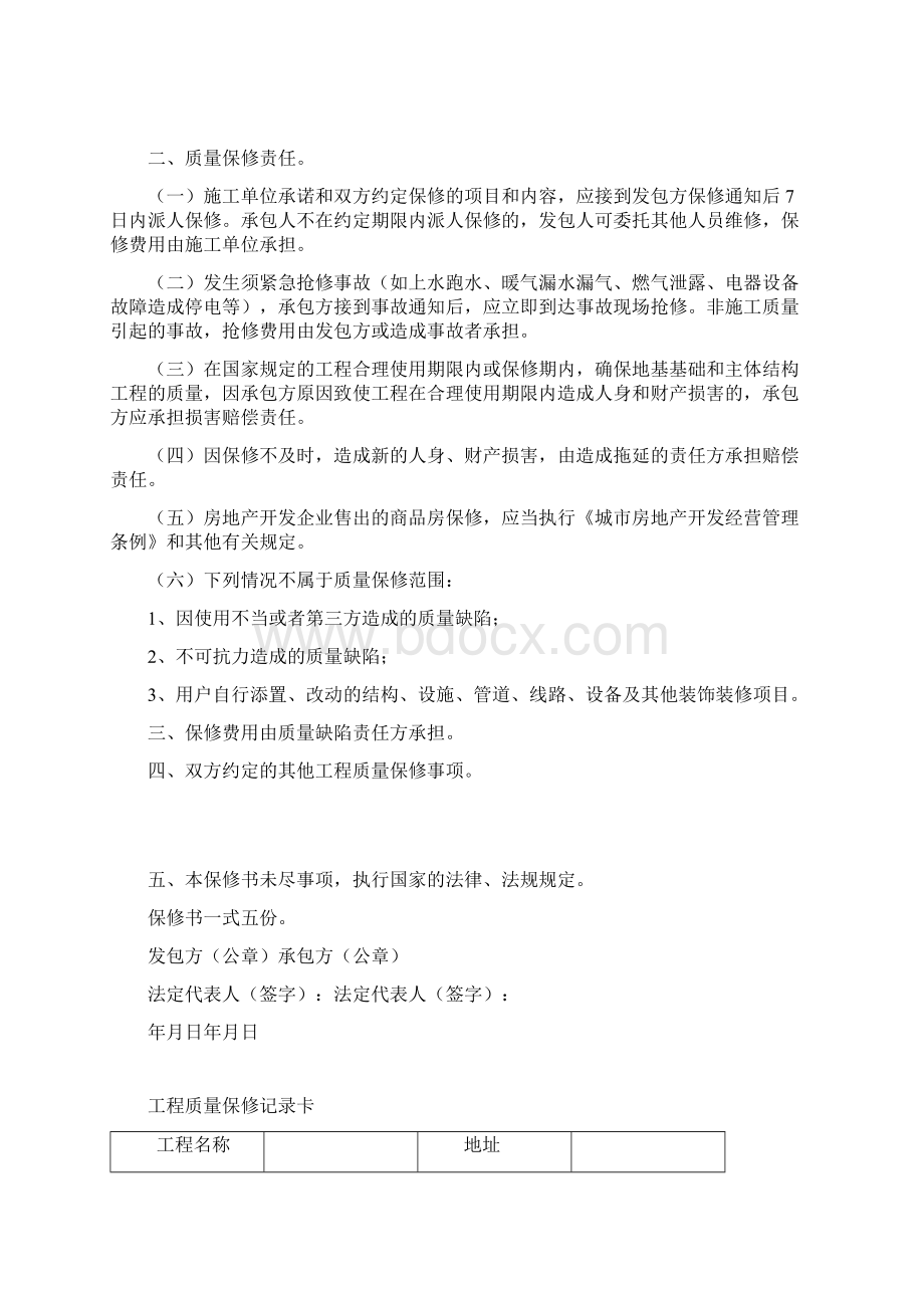 工程质量保修书五篇Word格式.docx_第2页