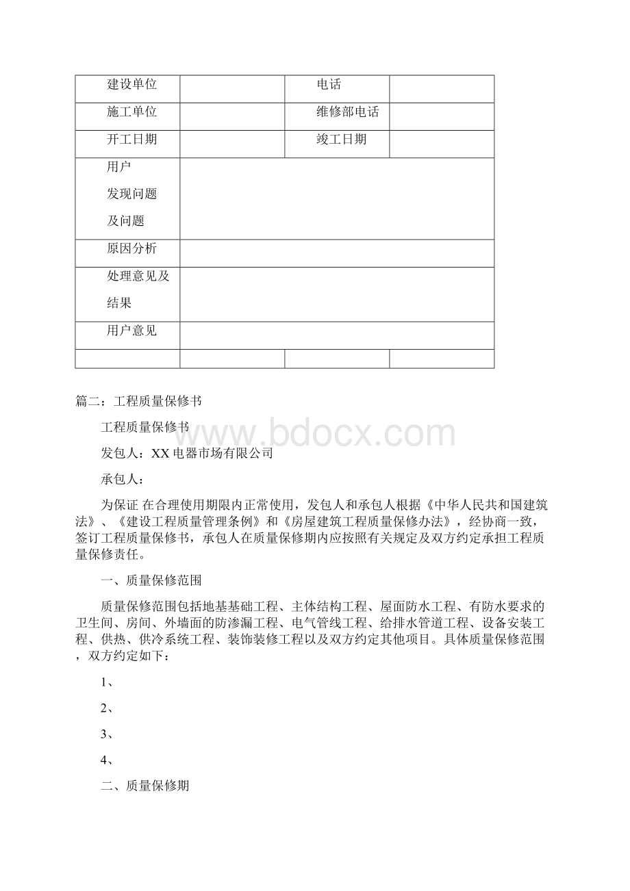 工程质量保修书五篇Word格式.docx_第3页