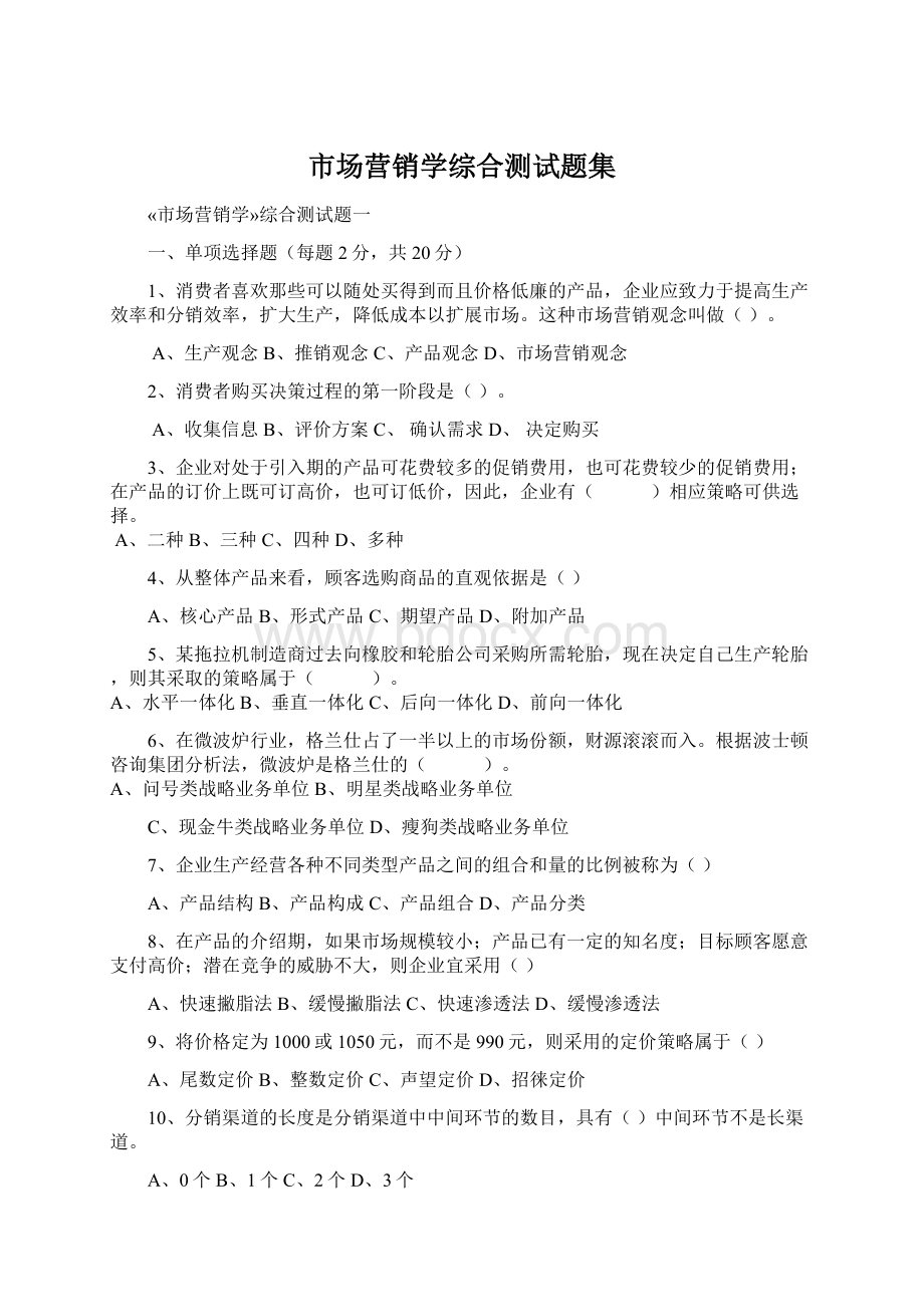 市场营销学综合测试题集Word格式文档下载.docx