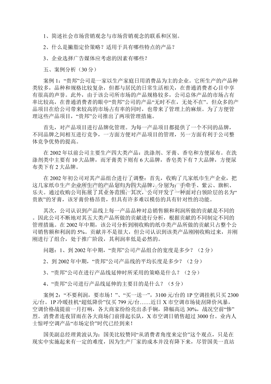 市场营销学综合测试题集.docx_第3页