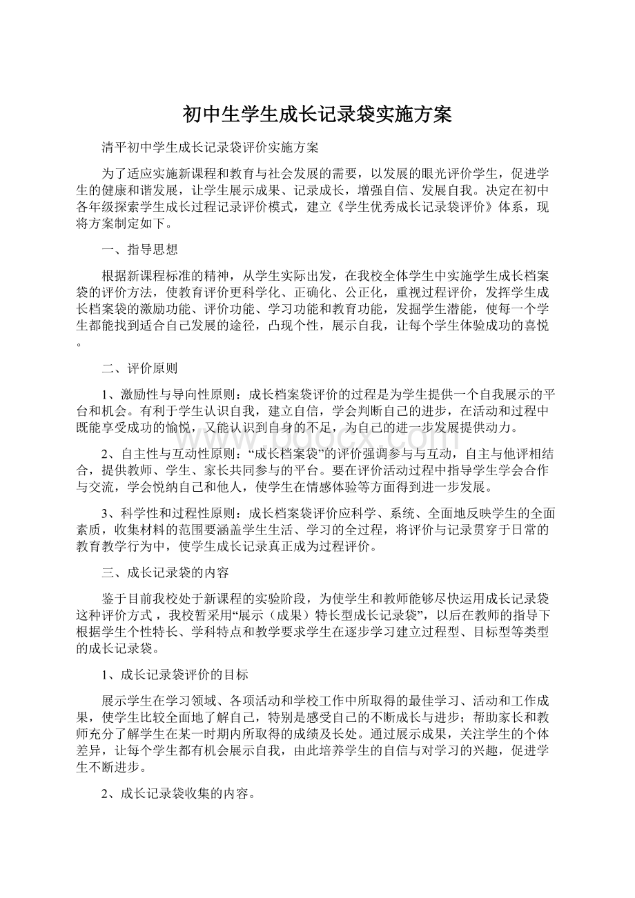 初中生学生成长记录袋实施方案文档格式.docx