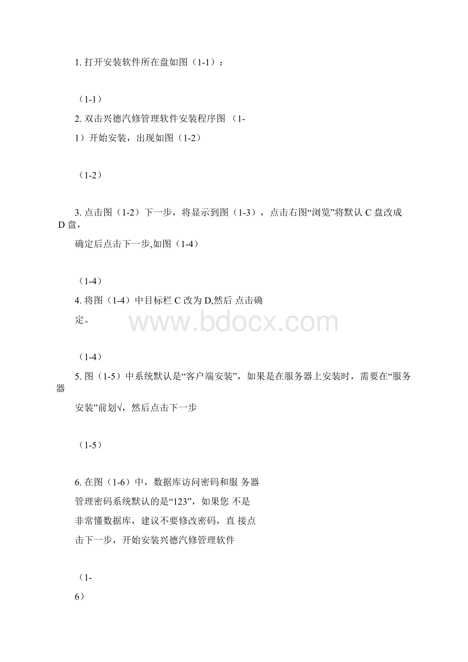 兴德汽修管理软件使用说明书Word格式文档下载.docx_第2页