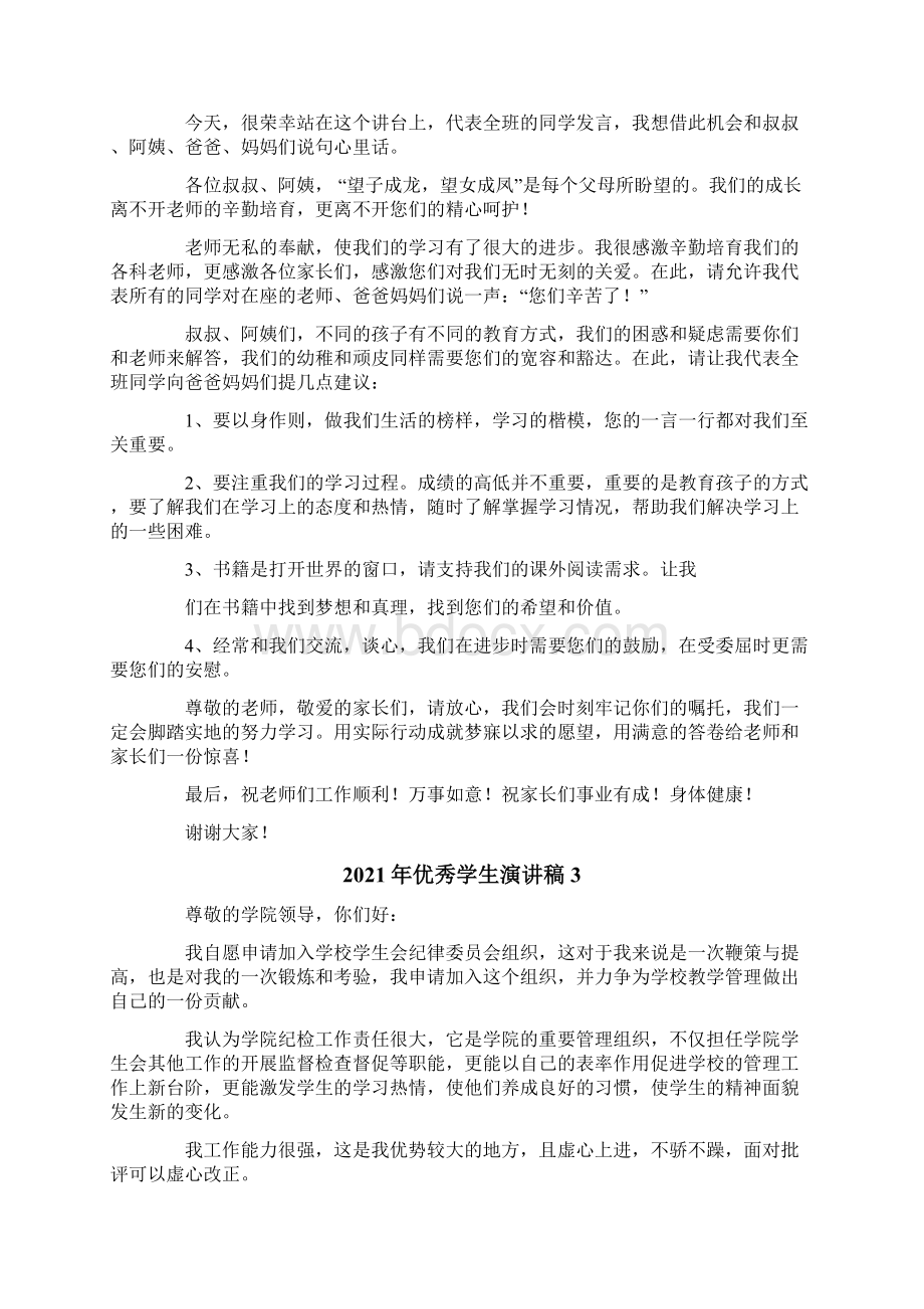 优秀学生演讲稿Word文档格式.docx_第2页