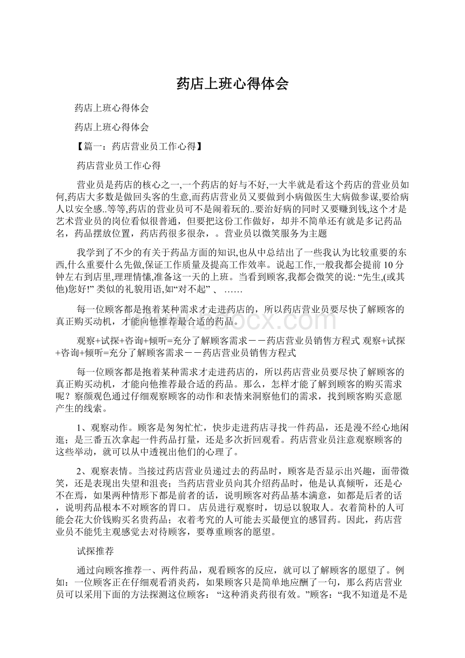 药店上班心得体会Word文档格式.docx