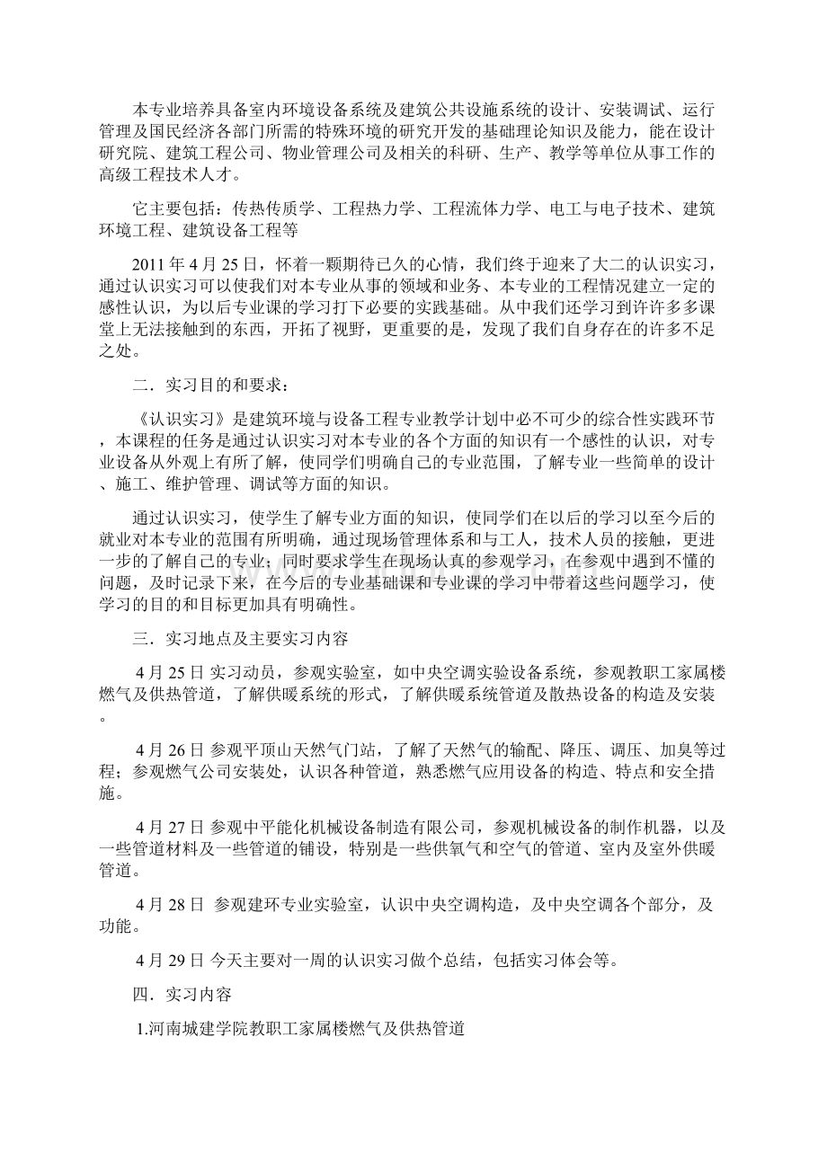 河南城建学院建筑环境与设备工程专业认识.docx_第2页