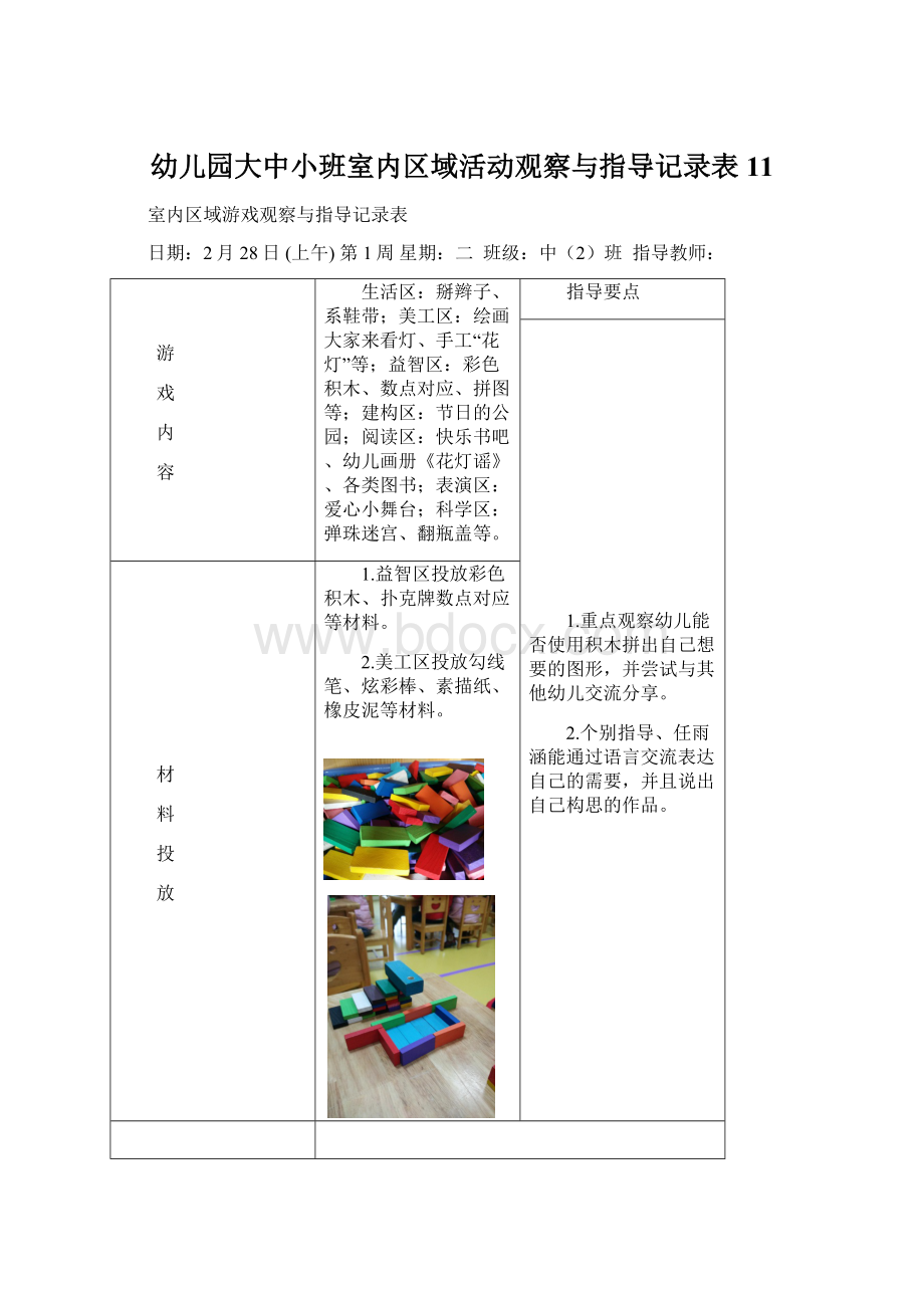 幼儿园大中小班室内区域活动观察与指导记录表 11.docx