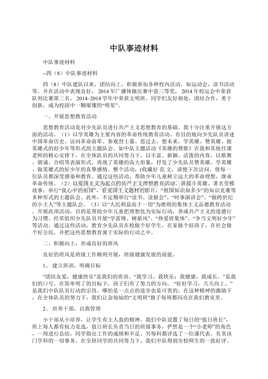 中队事迹材料.docx