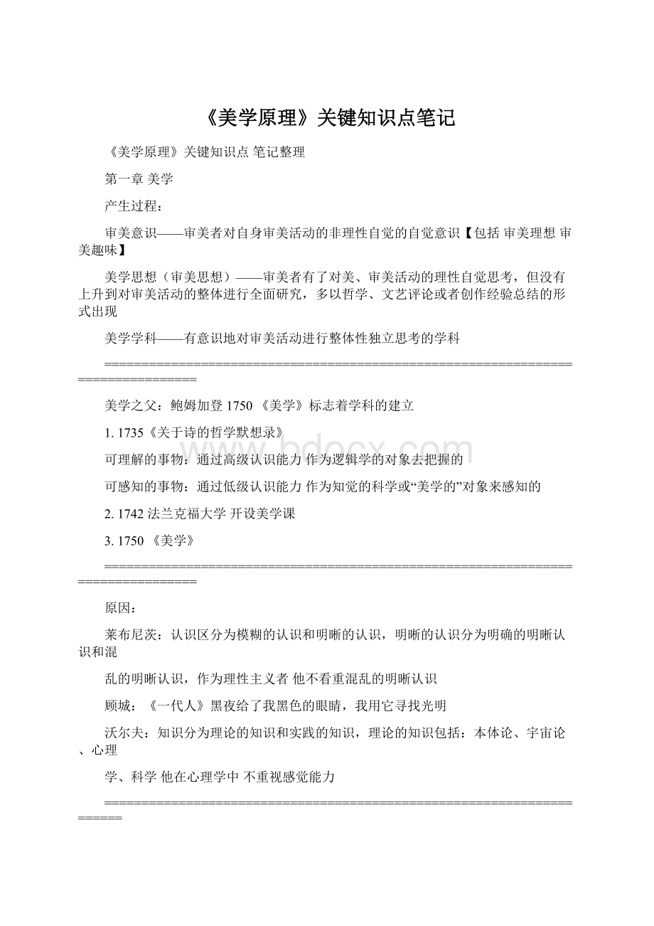 《美学原理》关键知识点笔记Word文件下载.docx