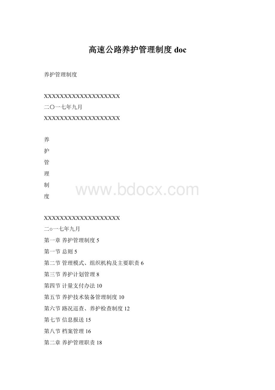 高速公路养护管理制度doc.docx