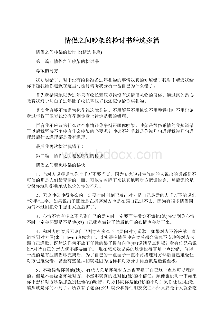 情侣之间吵架的检讨书精选多篇.docx