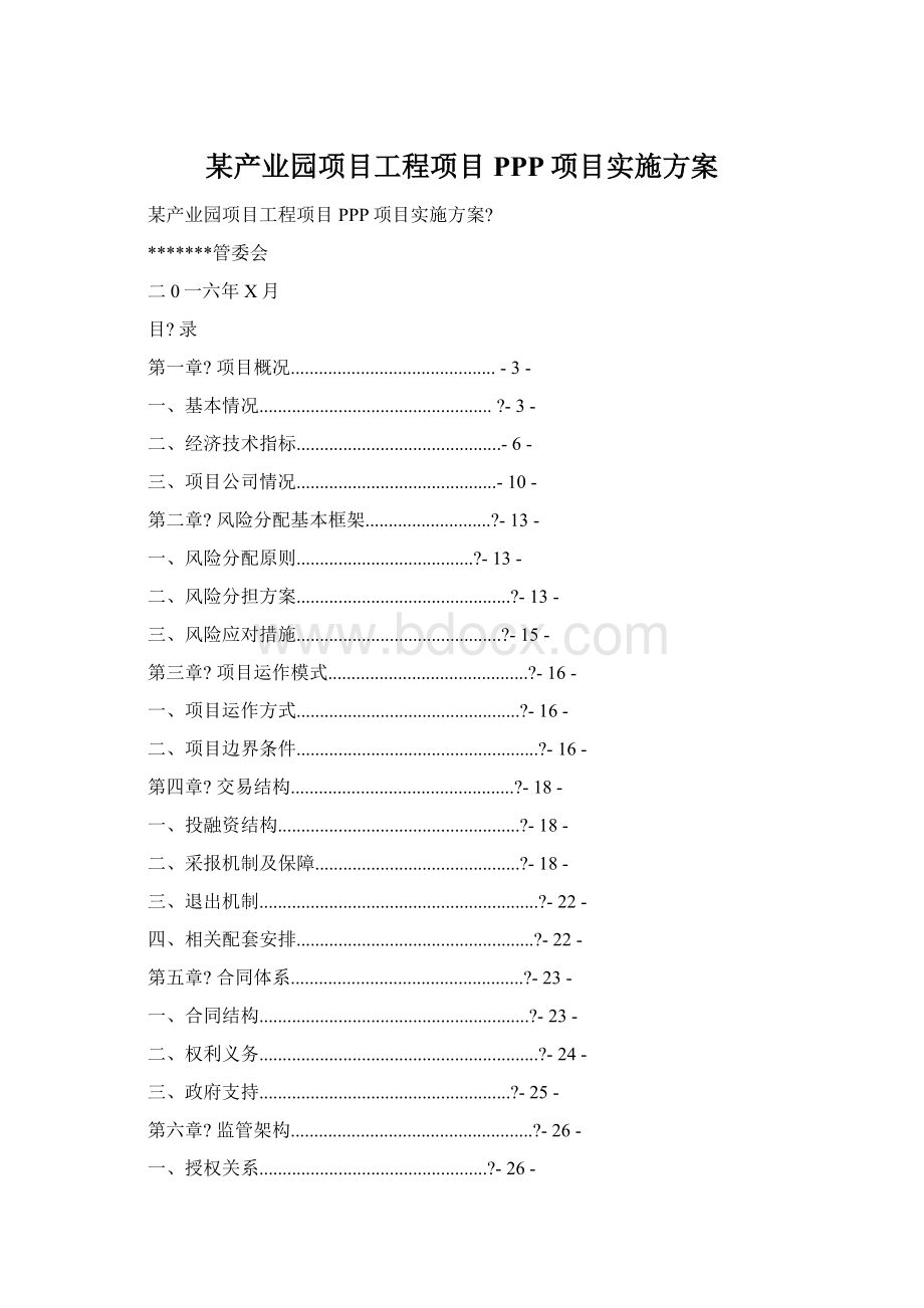 某产业园项目工程项目PPP项目实施方案.docx