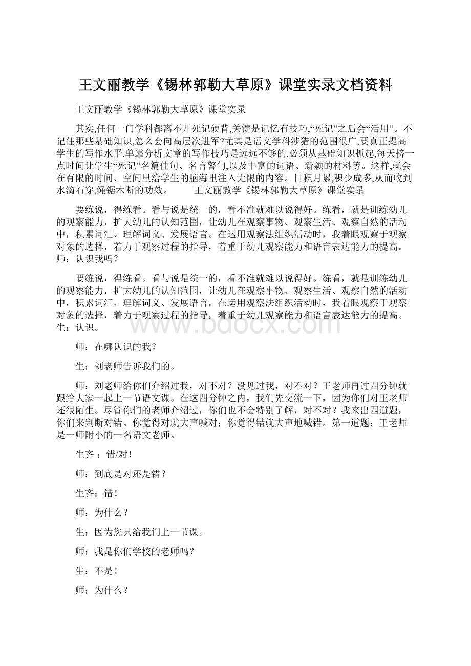 王文丽教学《锡林郭勒大草原》课堂实录文档资料.docx_第1页