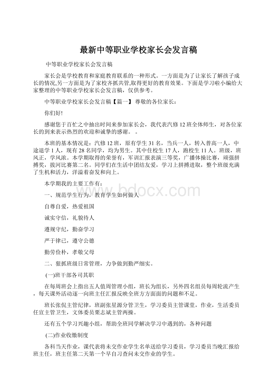 最新中等职业学校家长会发言稿Word文档下载推荐.docx_第1页