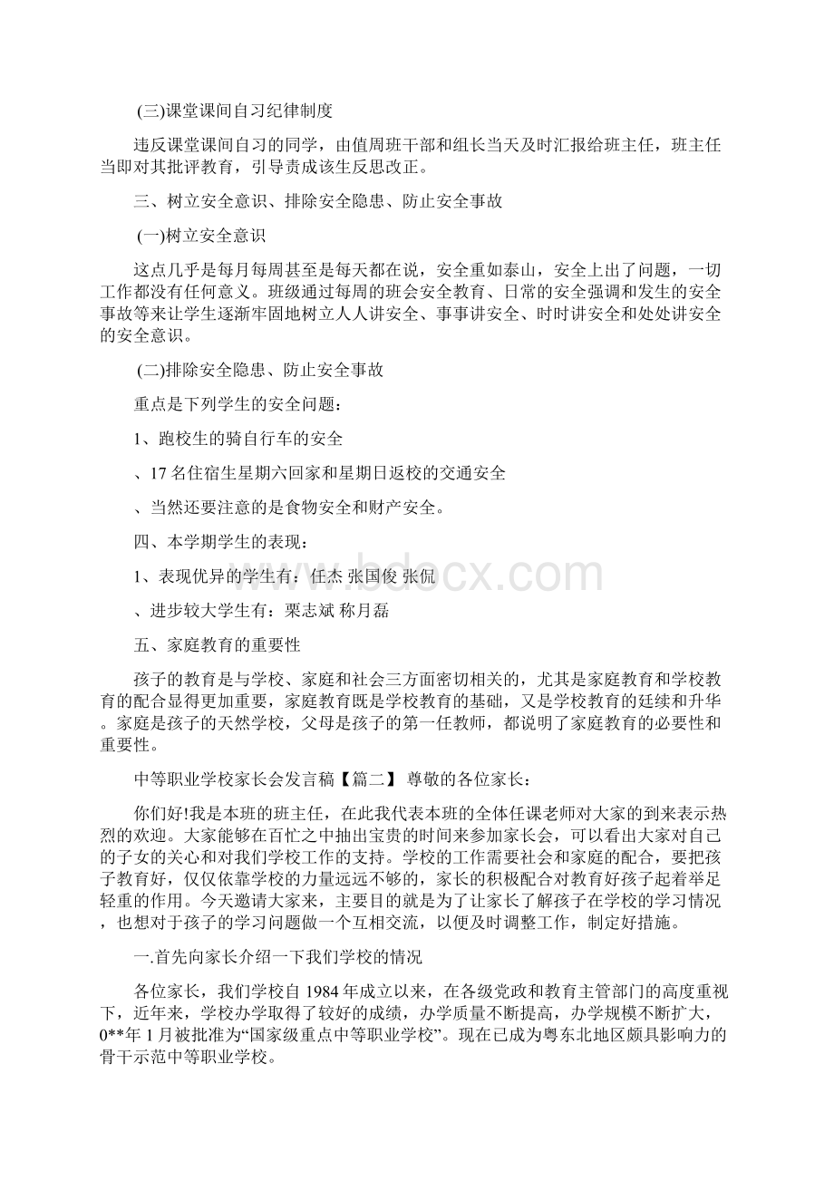 最新中等职业学校家长会发言稿Word文档下载推荐.docx_第2页