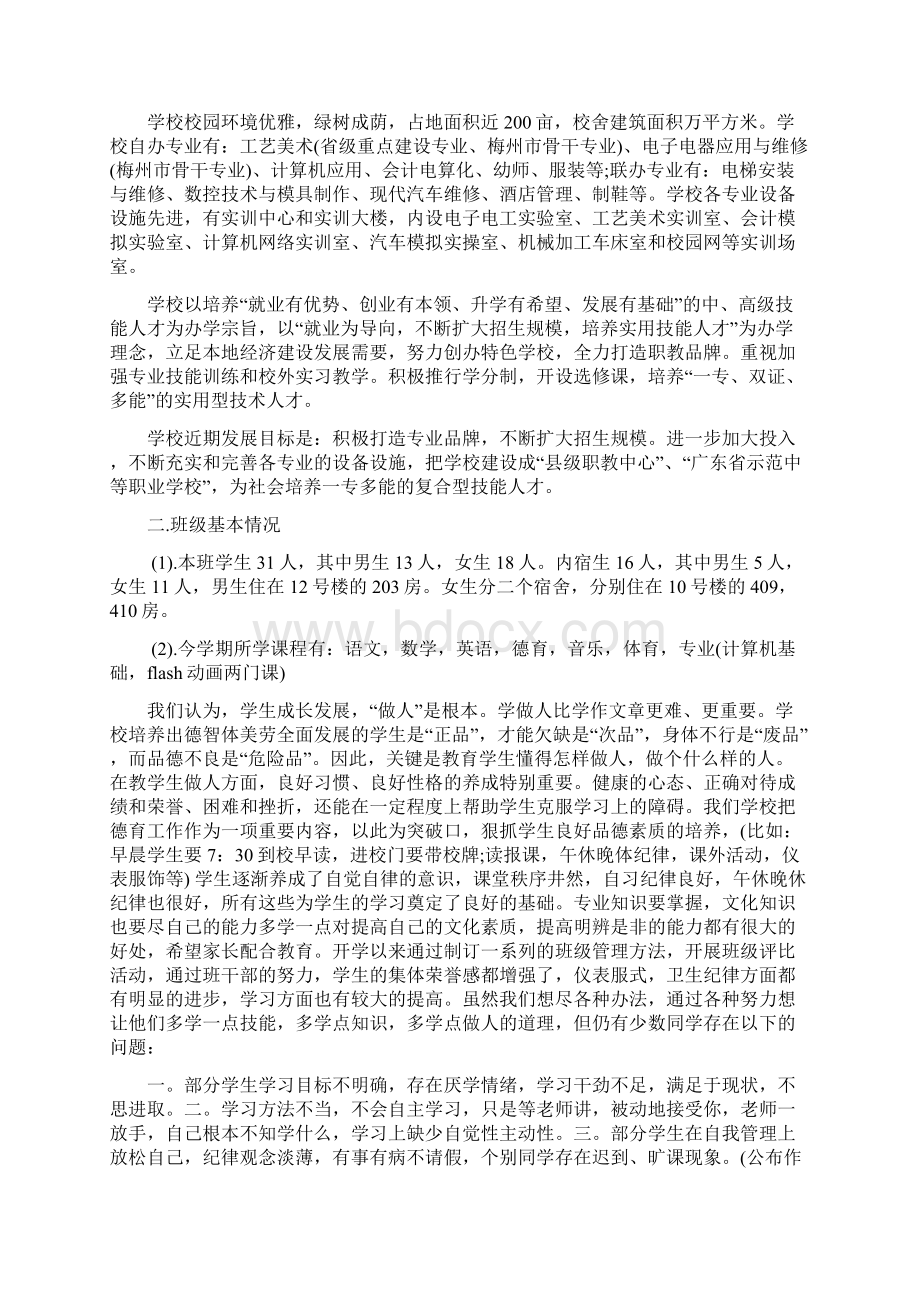 最新中等职业学校家长会发言稿Word文档下载推荐.docx_第3页