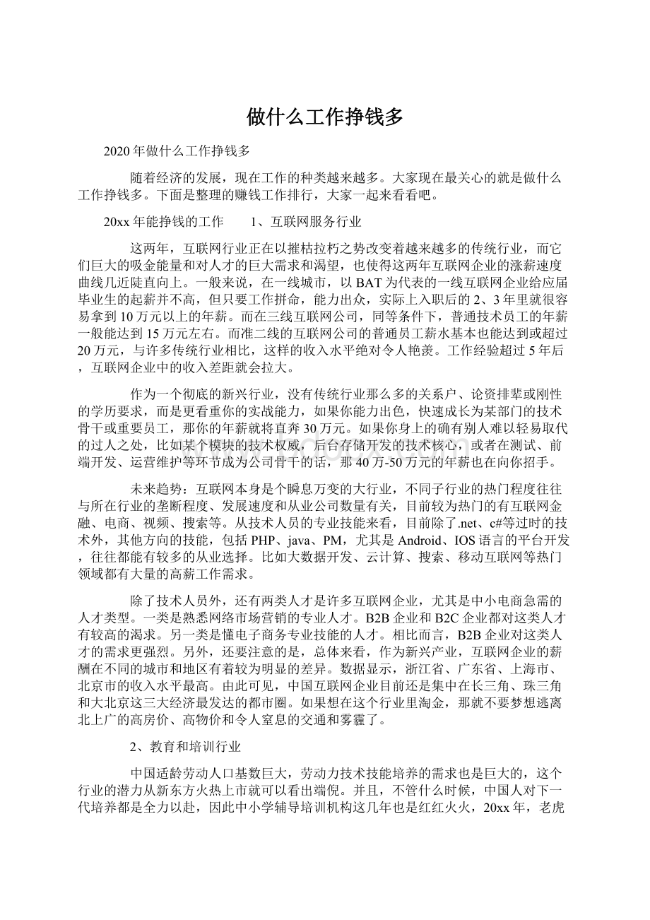 做什么工作挣钱多Word格式文档下载.docx