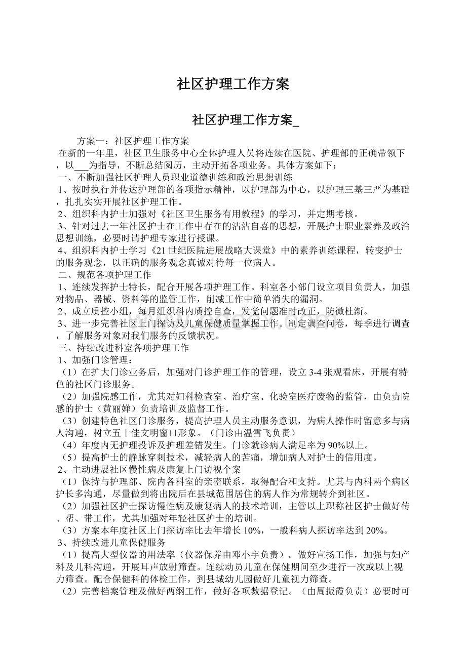 社区护理工作方案Word格式文档下载.docx_第1页