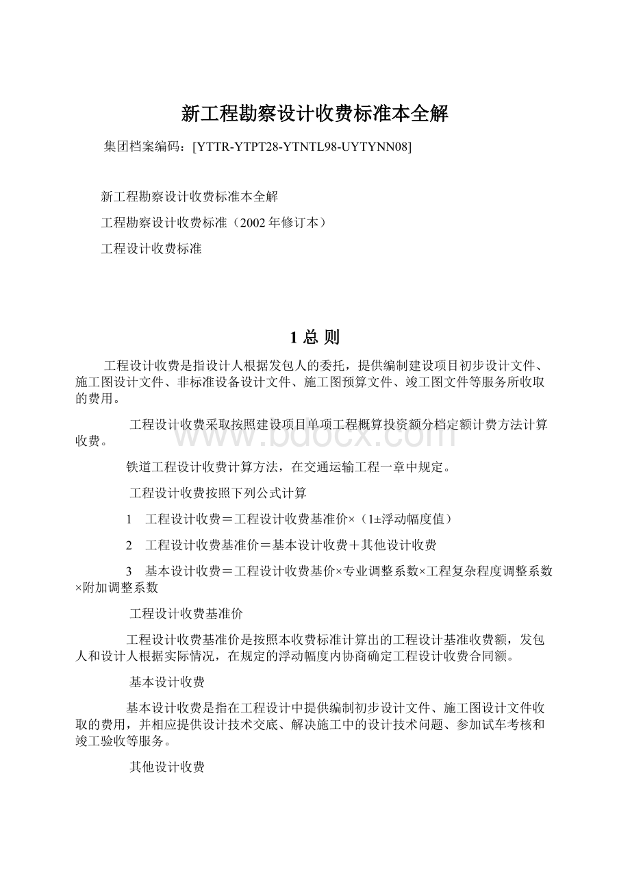 新工程勘察设计收费标准本全解.docx_第1页