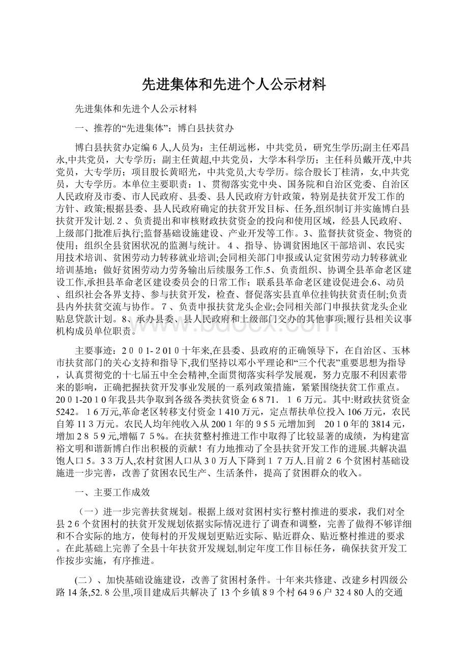 先进集体和先进个人公示材料Word文档格式.docx