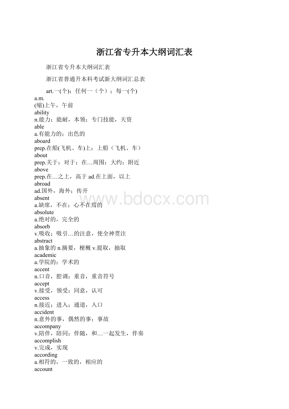 浙江省专升本大纲词汇表Word下载.docx