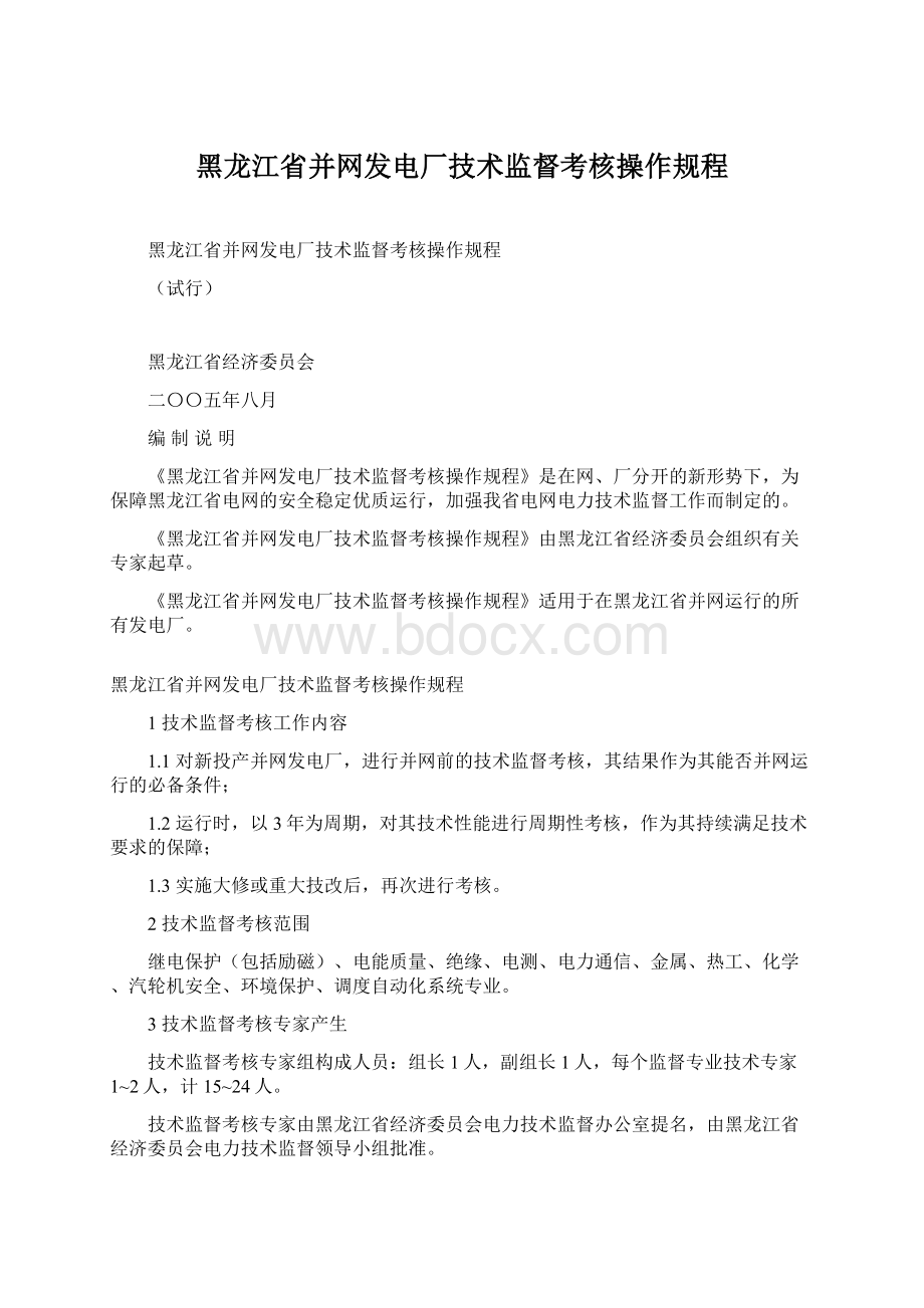 黑龙江省并网发电厂技术监督考核操作规程.docx