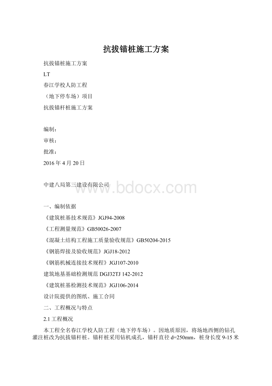 抗拔锚桩施工方案Word格式.docx_第1页