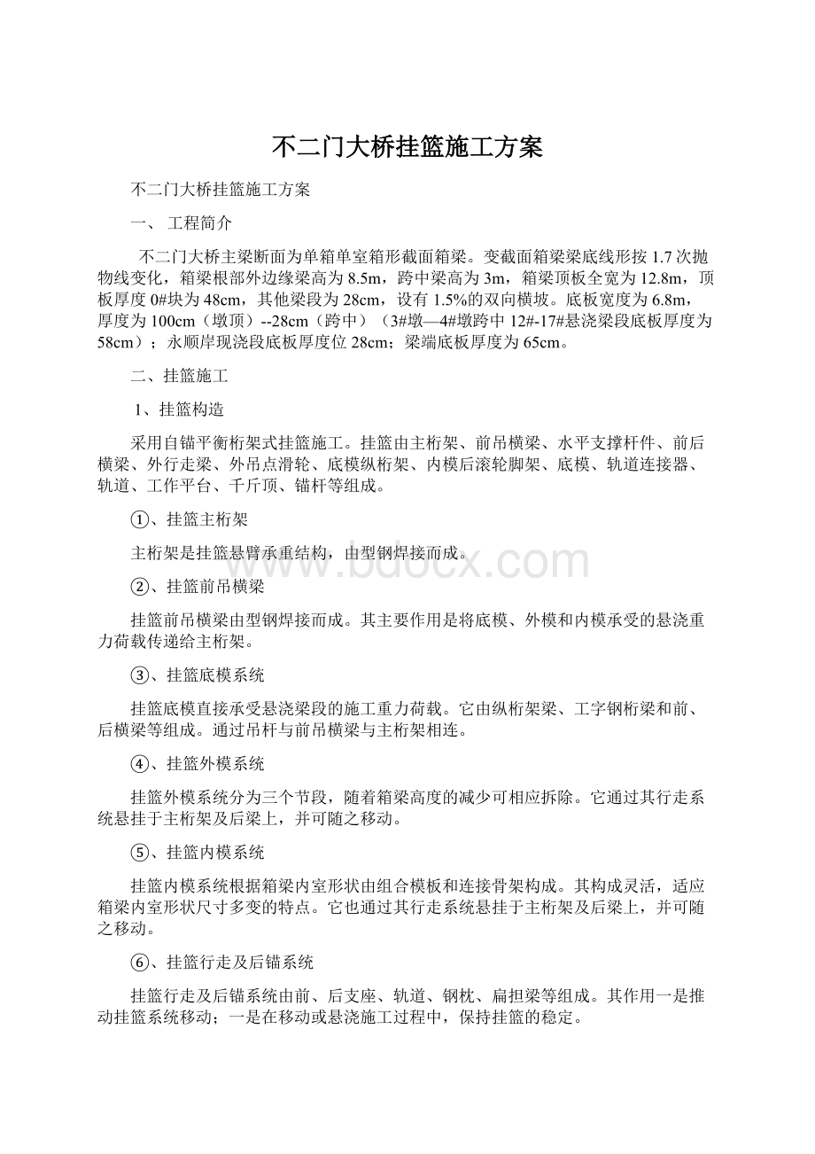 不二门大桥挂篮施工方案Word下载.docx