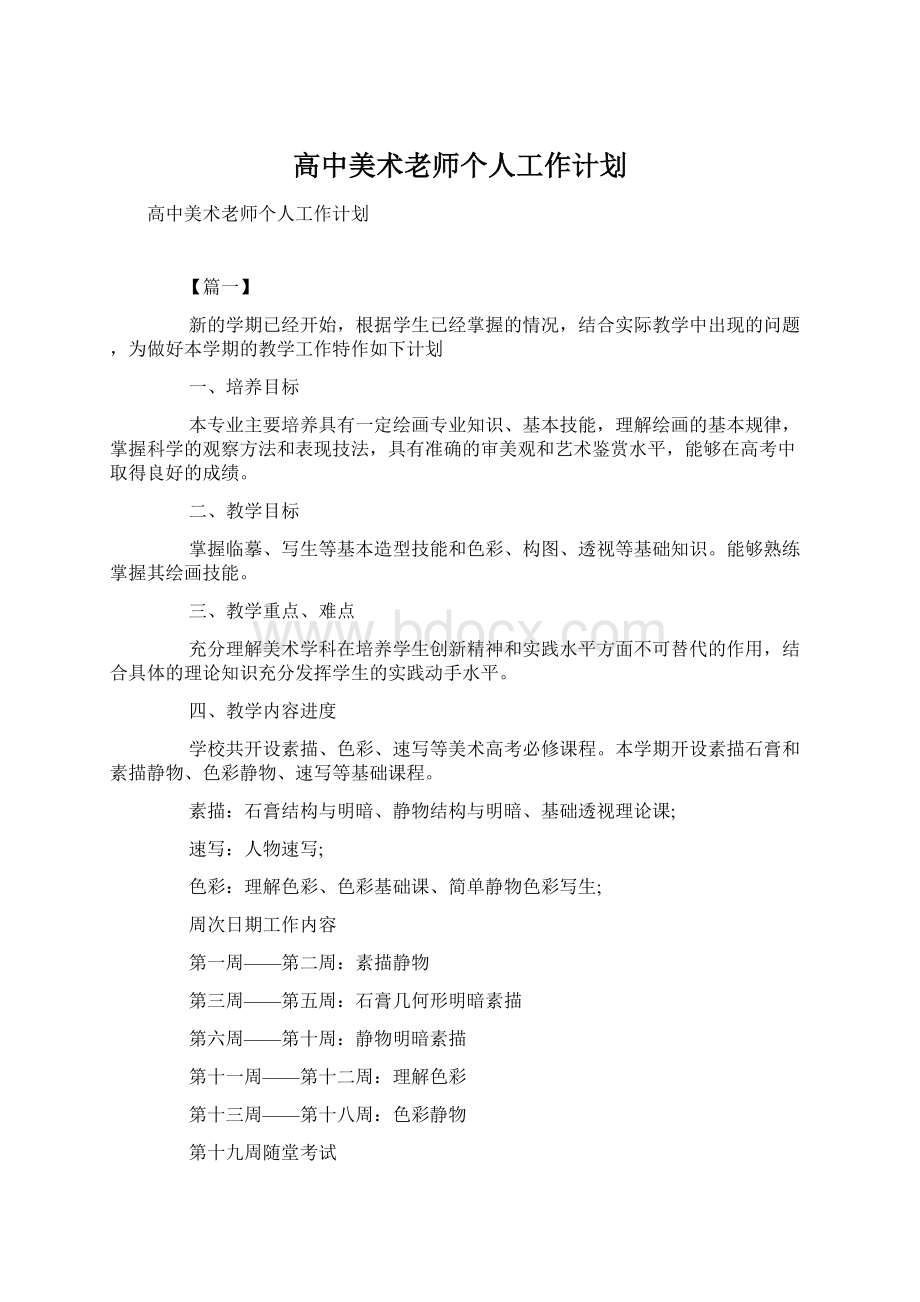 高中美术老师个人工作计划.docx