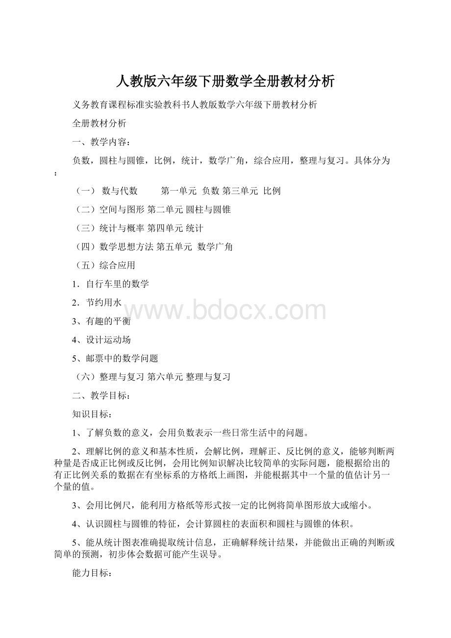 人教版六年级下册数学全册教材分析.docx_第1页