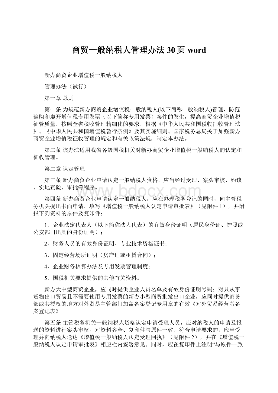 商贸一般纳税人管理办法30页word.docx_第1页