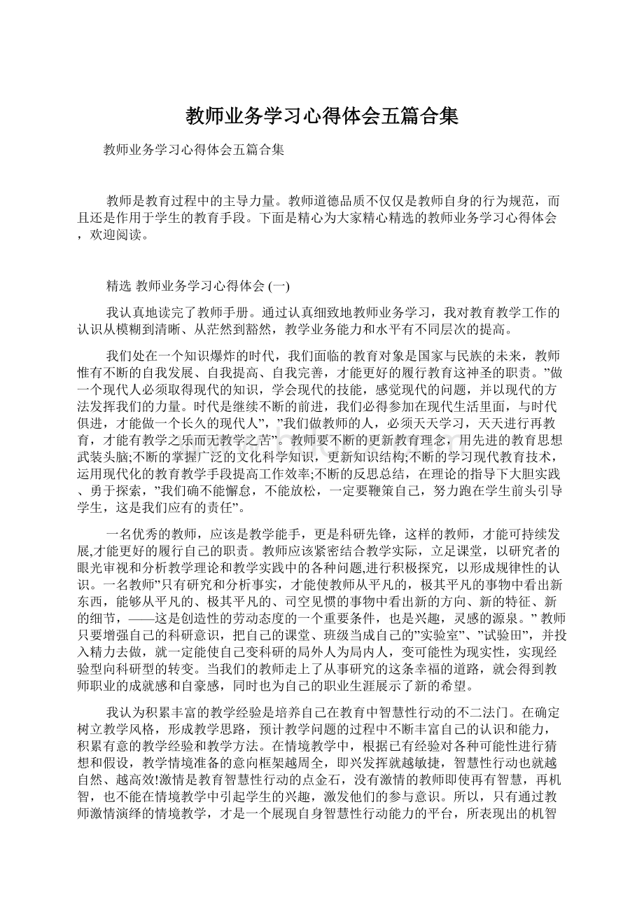 教师业务学习心得体会五篇合集文档格式.docx_第1页