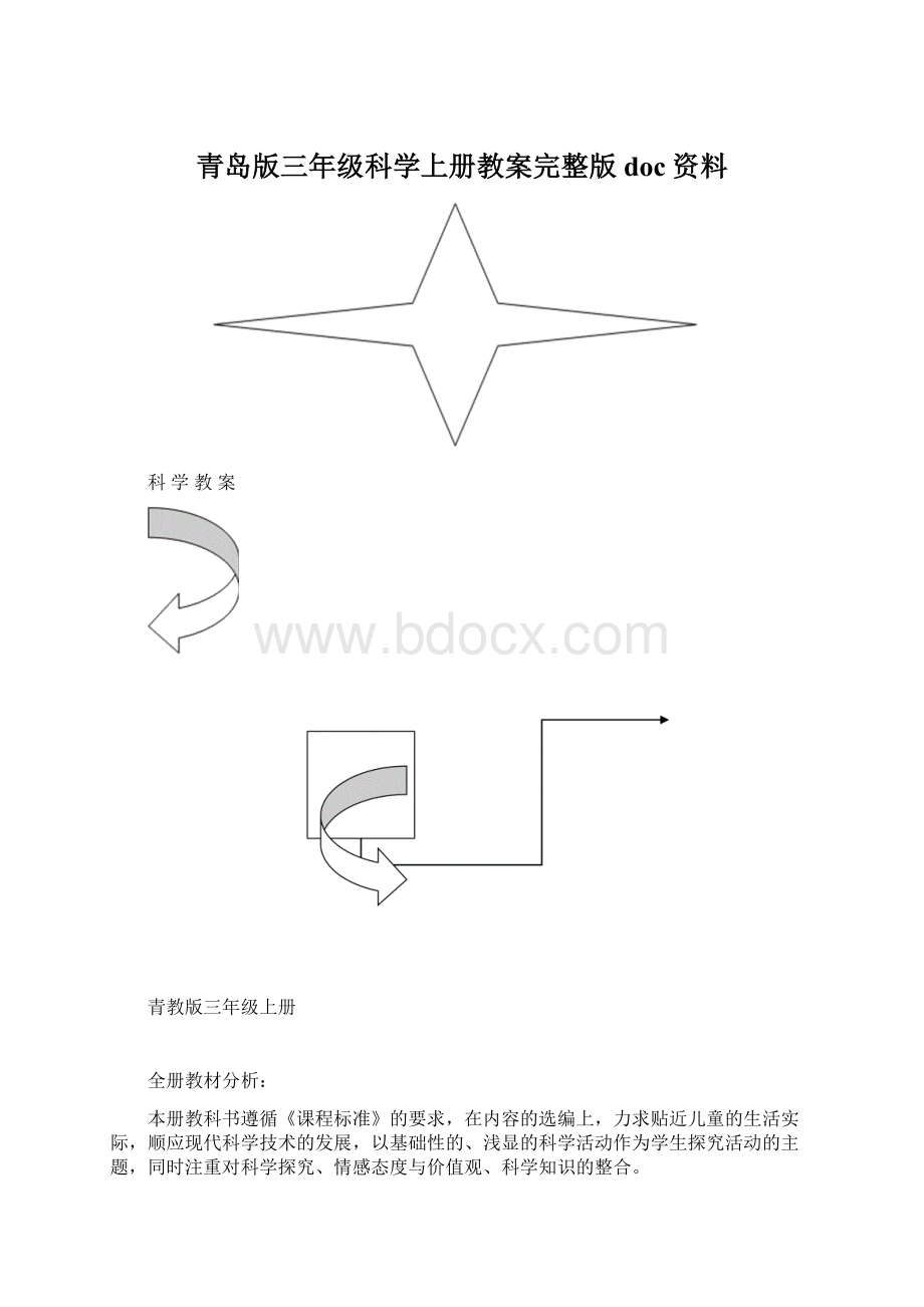 青岛版三年级科学上册教案完整版doc资料.docx_第1页