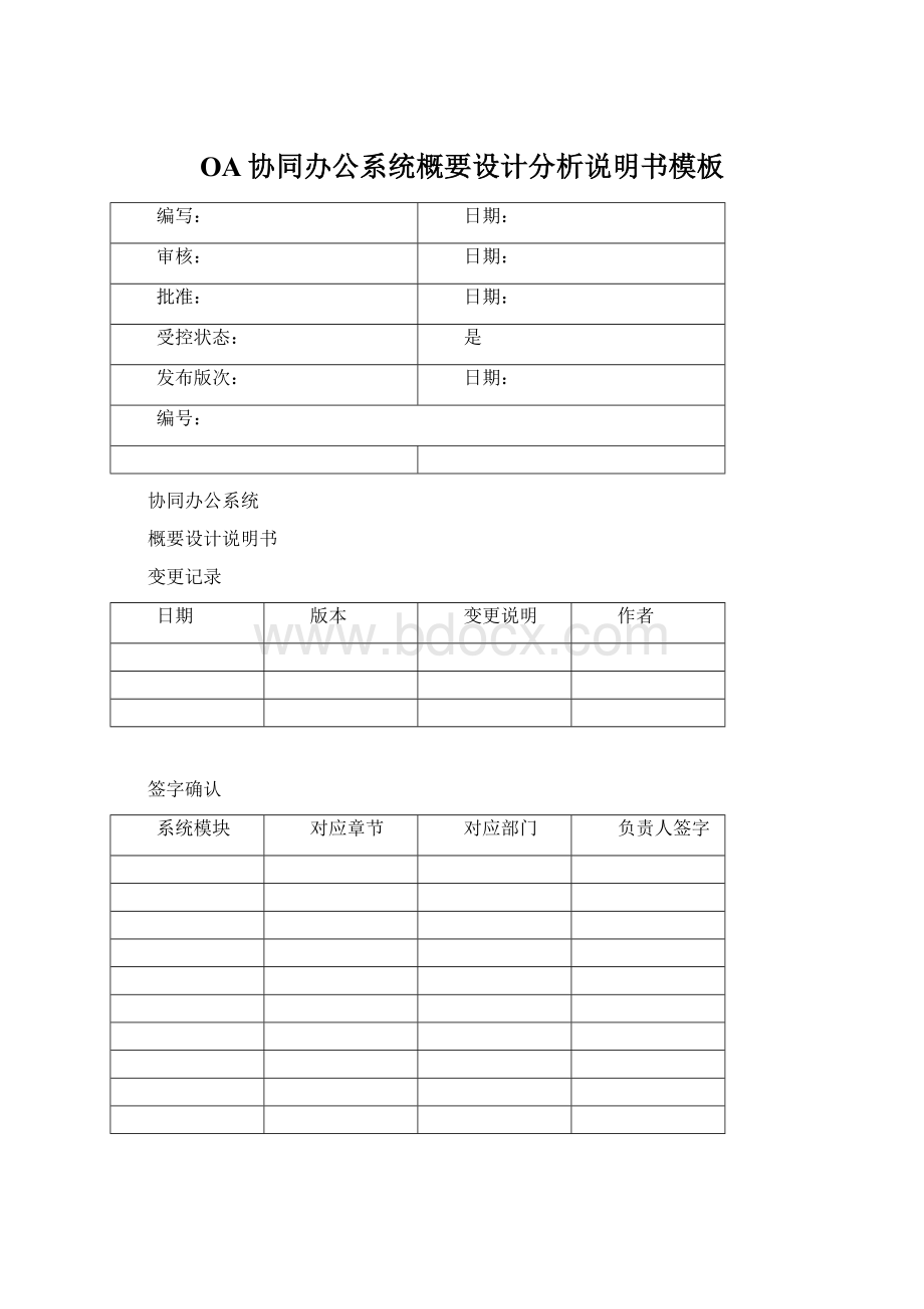 OA协同办公系统概要设计分析说明书模板Word格式文档下载.docx_第1页