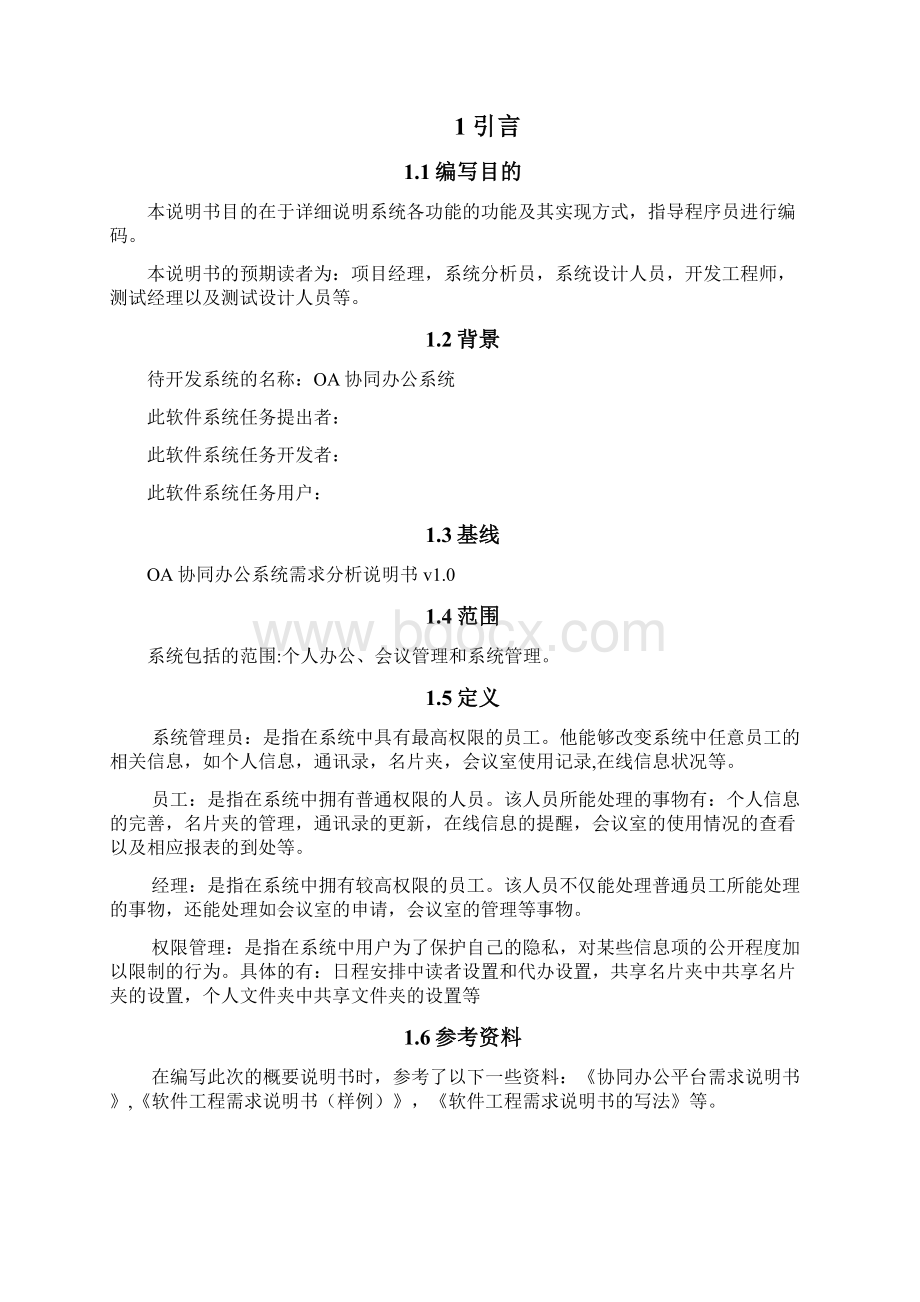 OA协同办公系统概要设计分析说明书模板Word格式文档下载.docx_第2页