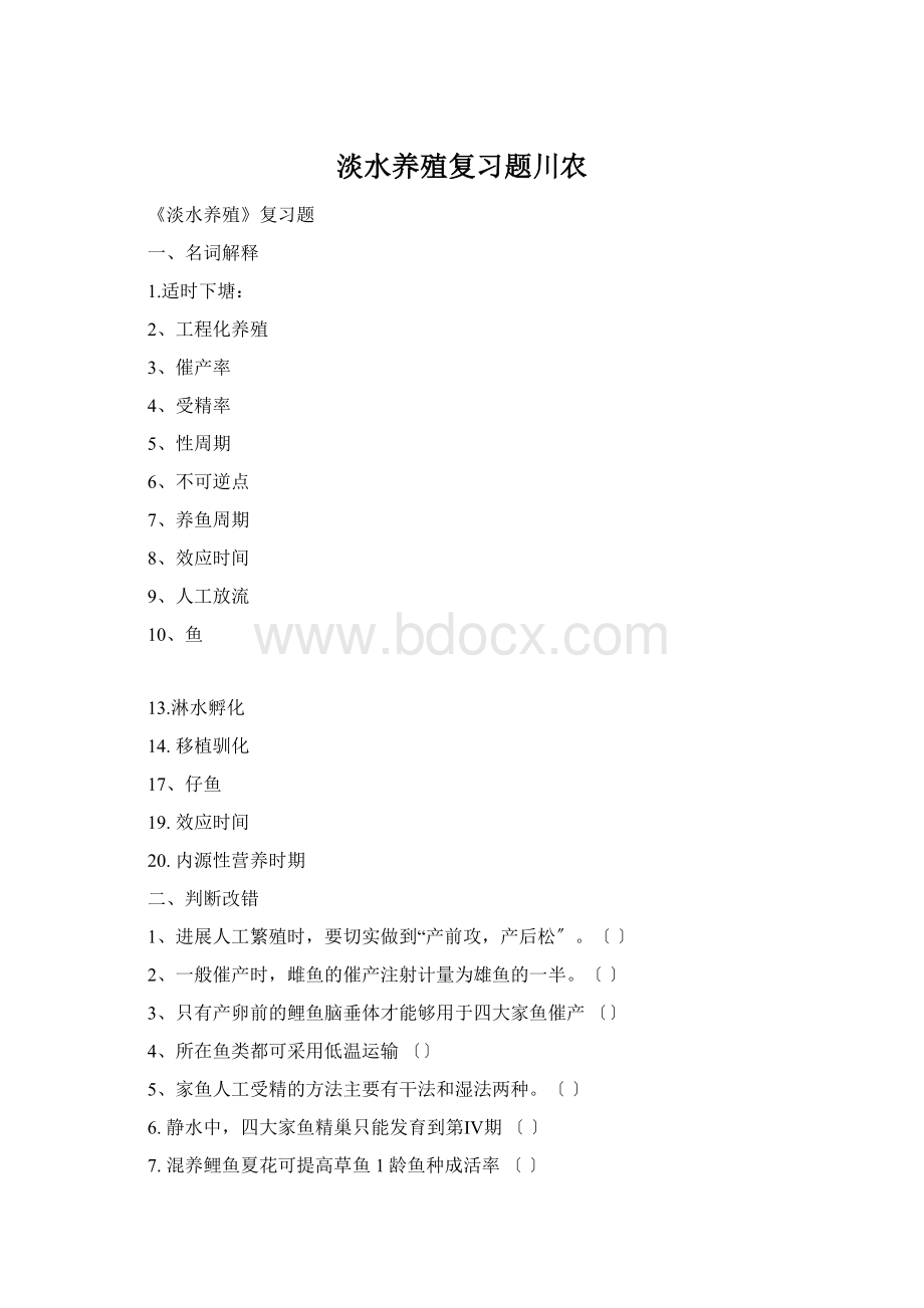 淡水养殖复习题川农Word格式.docx_第1页