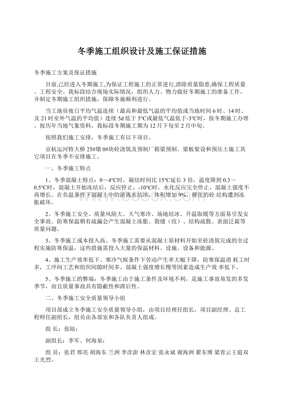 冬季施工组织设计及施工保证措施Word文件下载.docx_第1页