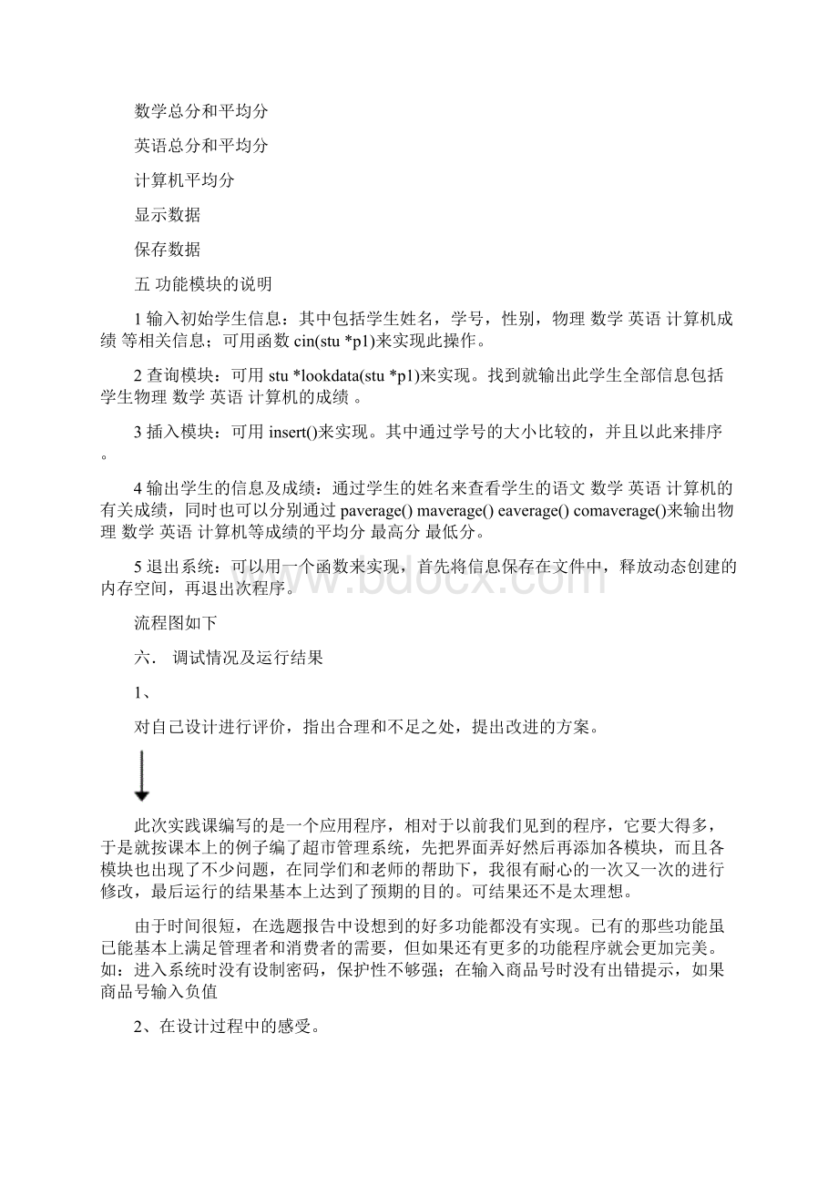 c语言程序设计学生成绩管理系统Word文档格式.docx_第3页