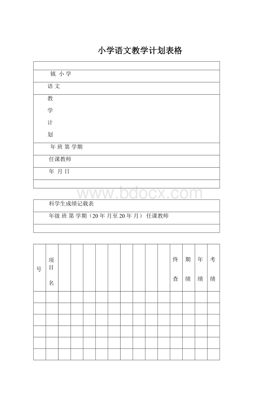 小学语文教学计划表格文档格式.docx