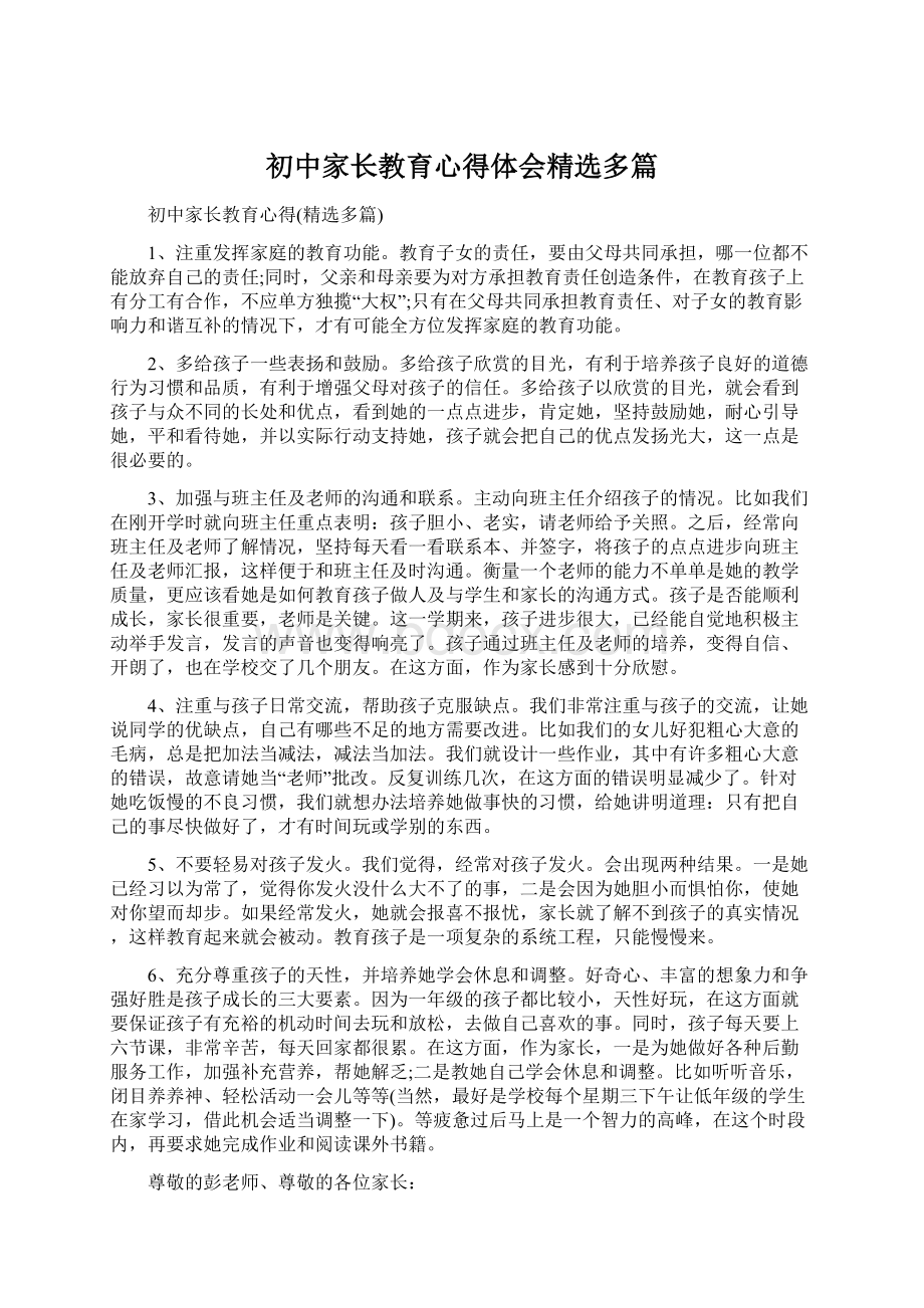 初中家长教育心得体会精选多篇文档格式.docx