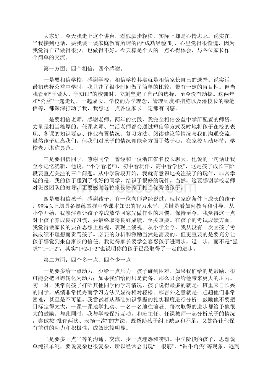 初中家长教育心得体会精选多篇.docx_第2页