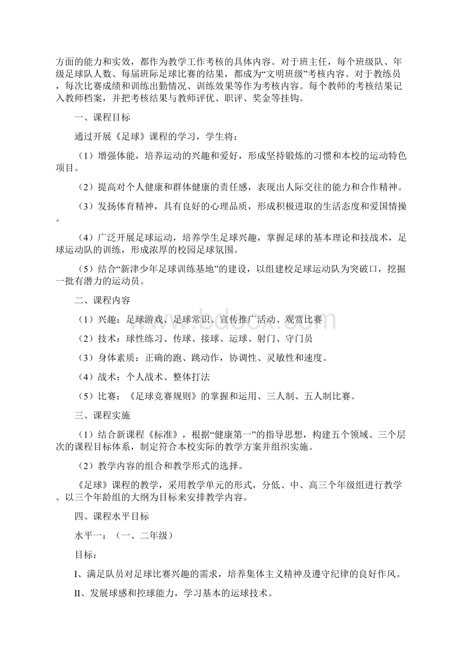 足球校本课程评价方法Word格式文档下载.docx_第2页