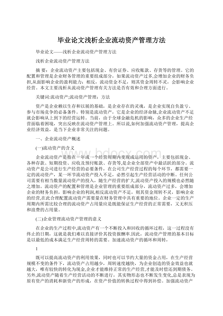 毕业论文浅析企业流动资产管理方法.docx