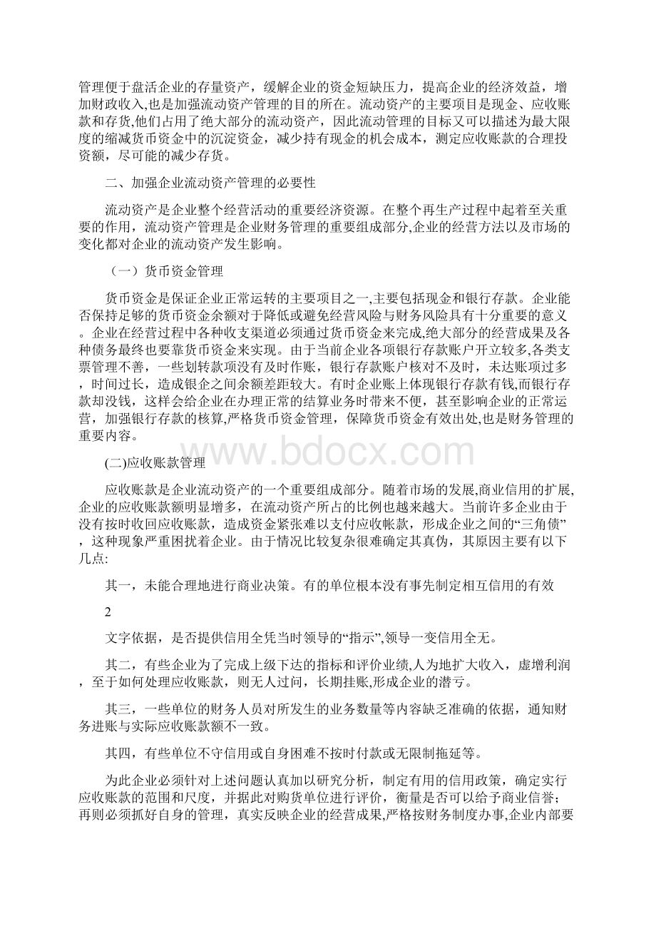 毕业论文浅析企业流动资产管理方法Word格式文档下载.docx_第2页