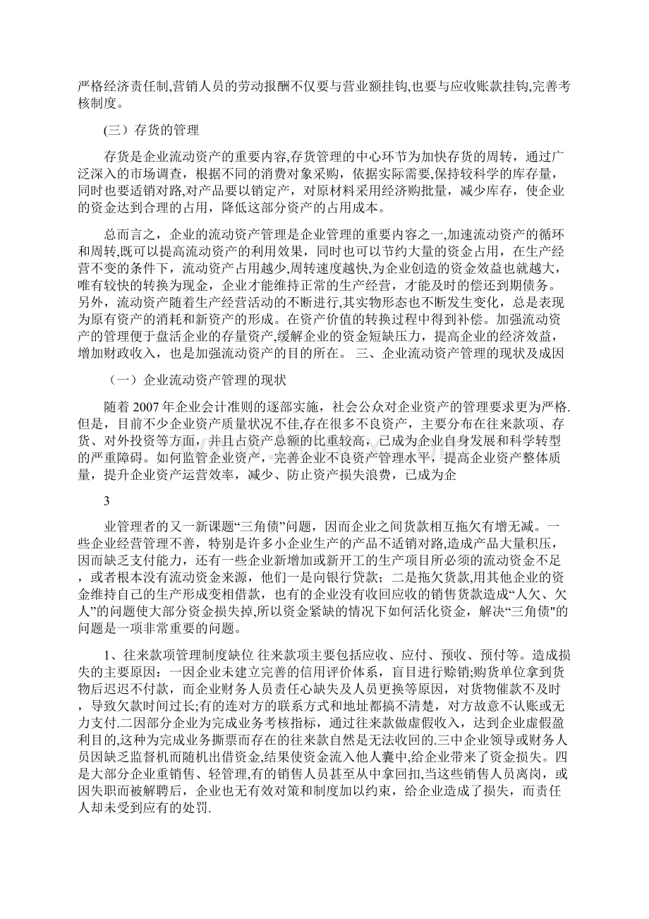 毕业论文浅析企业流动资产管理方法Word格式文档下载.docx_第3页