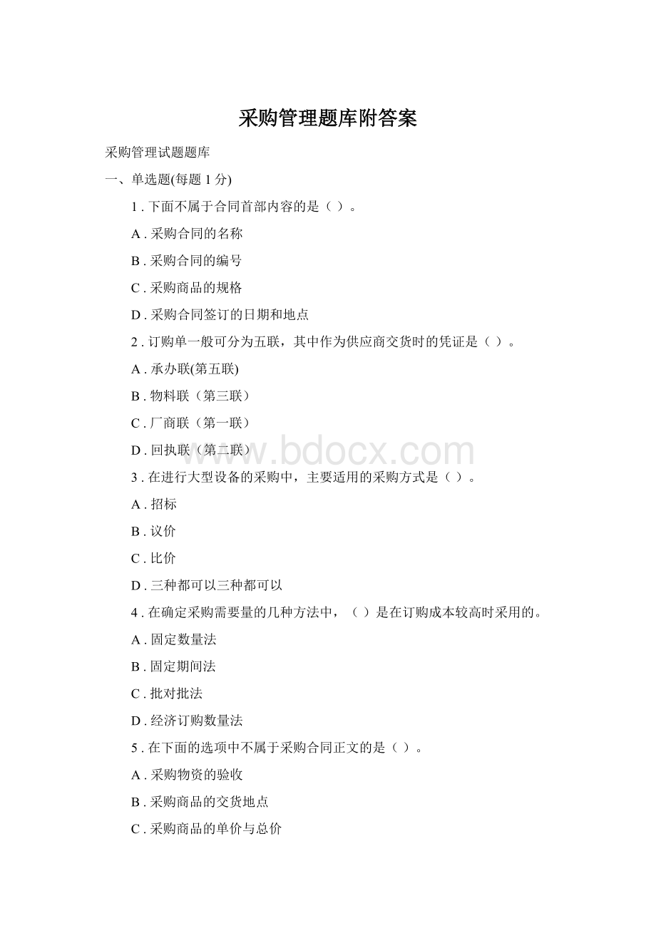 采购管理题库附答案Word文件下载.docx_第1页